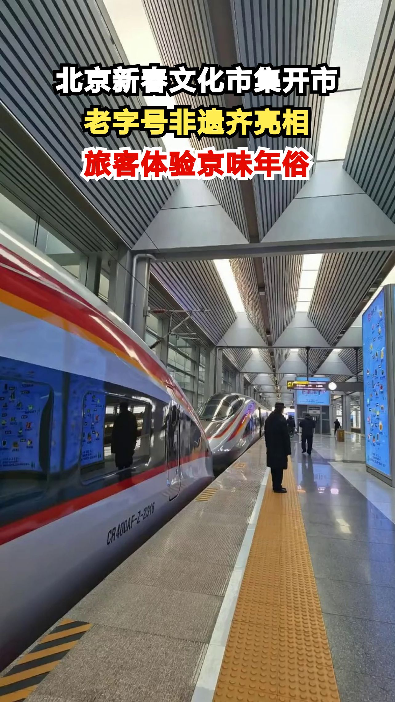 150个摊位惊艳亮相北京火车站,老字号非遗让旅客秒回京味儿春节