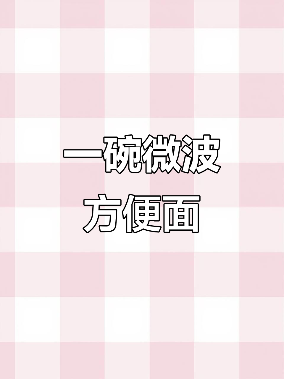 微波炉轻松做泡面,鸡蛋青菜全搞定
