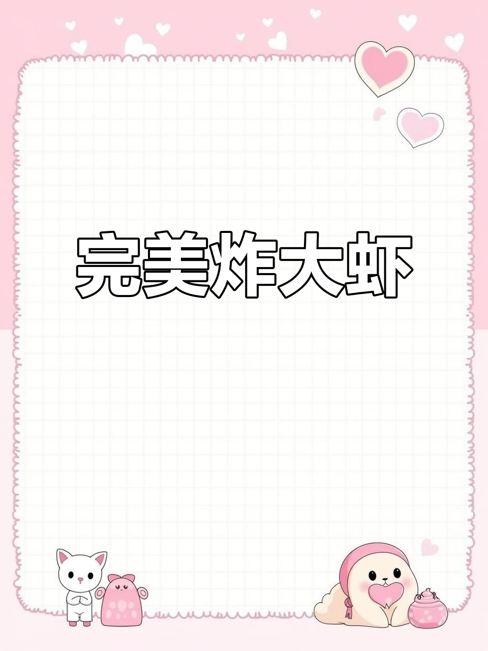 外酥里嫩的炸大虾,做法超简单!