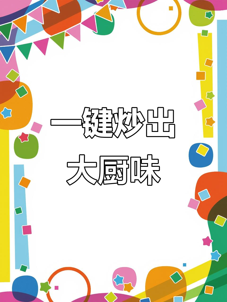 厨房小白也能轻松做出美味,饭来智能炒菜机帮你搞定一切