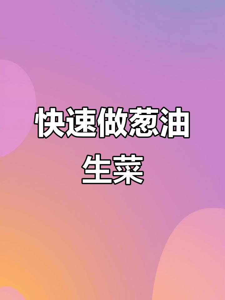 葱油生菜,2分钟搞定爽口美味家常菜