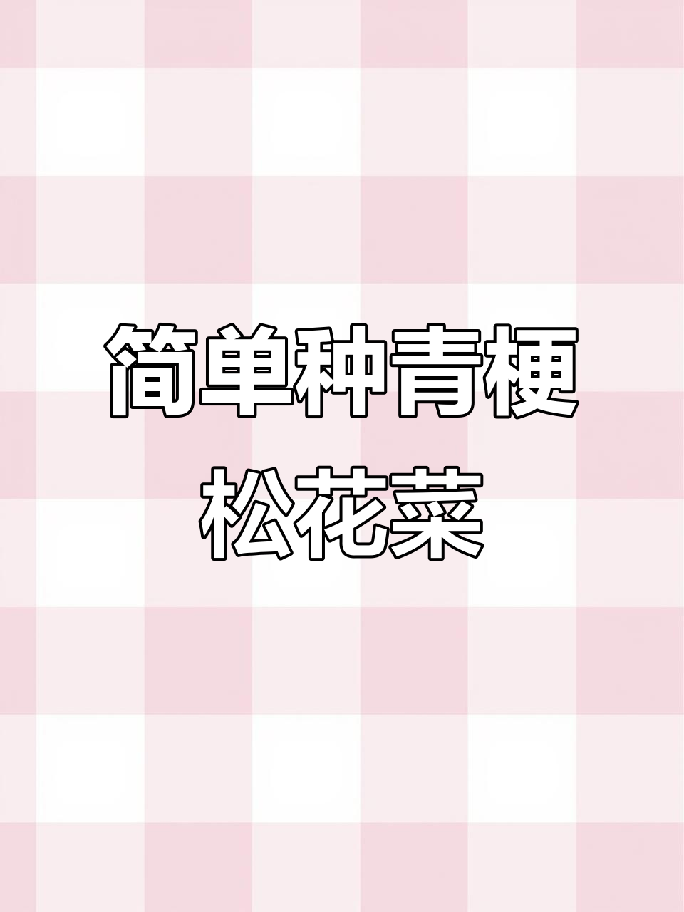 青梗松花菜,口感香嫩脆甜,阳台种植轻松上手