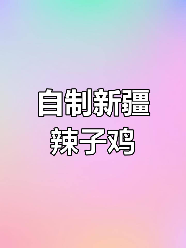 新疆辣子鸡,家常做法超简单
