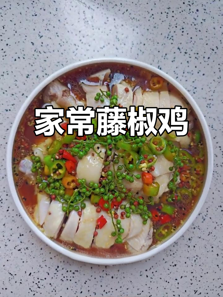 家庭版藤椒鸡，麻辣鲜香轻松做