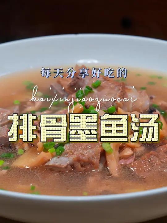 排骨墨鱼汤 排骨和墨鱼干这样烧好吃又好看，喜欢喝汤的赶紧试试吧