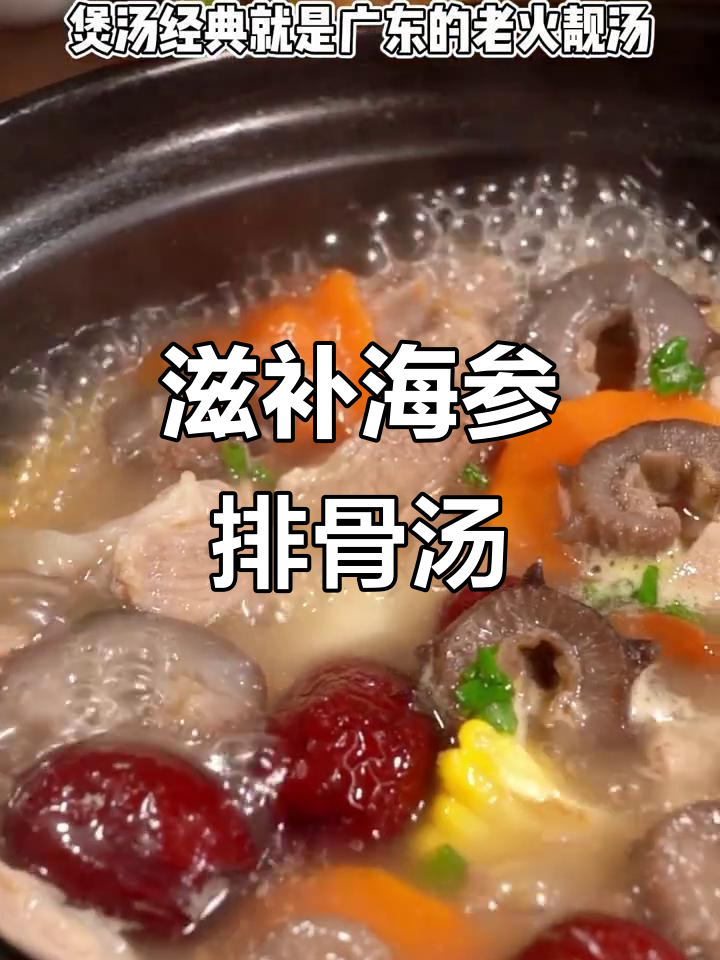 海参排骨汤，营养满满，全家老小都爱喝