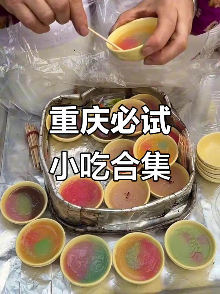 重庆美食大揭秘!黄泥棒、酸辣粉,吃到停不下来