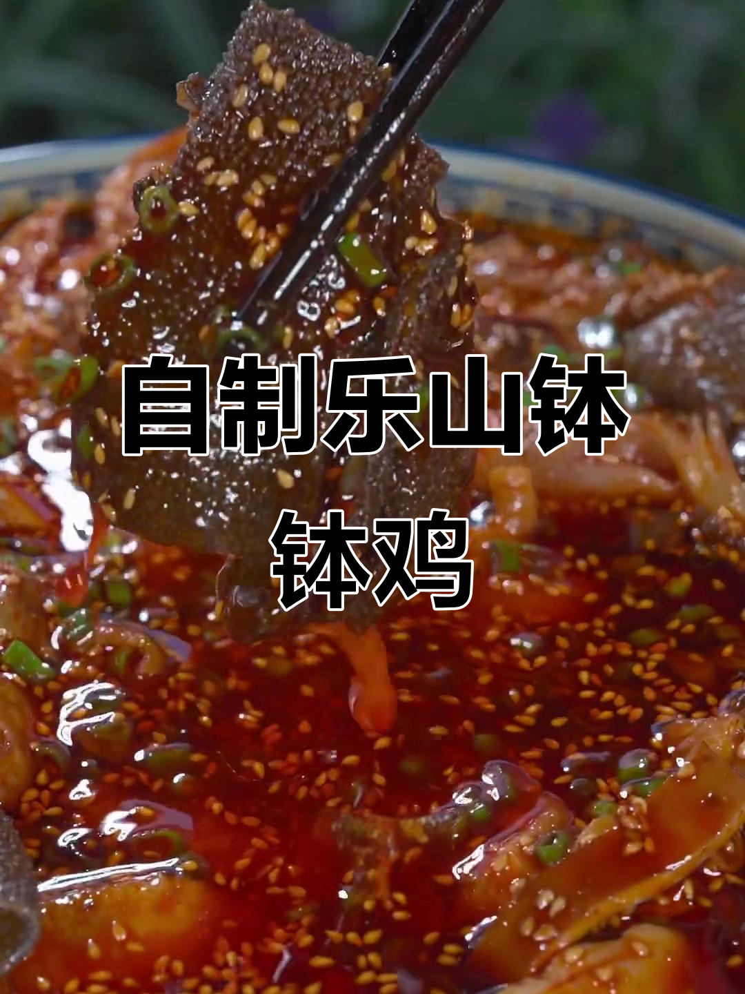 家庭版乐山钵钵鸡,麻辣爽脆,简单又实惠