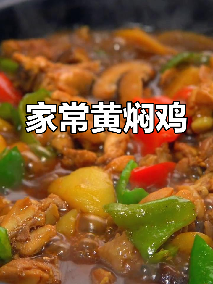 黄焖鸡轻松做,家常味道媲美餐厅,附详细配料比例