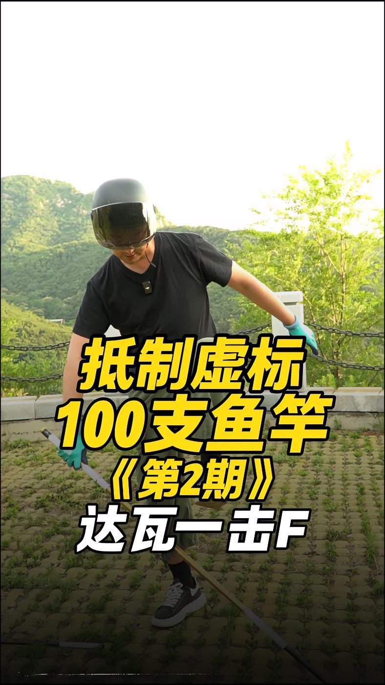 抵制虚标 我们在行动 抵制虚标100支鱼竿 鱼竿虚标 鱼竿测评 达亿瓦 达亿瓦一击