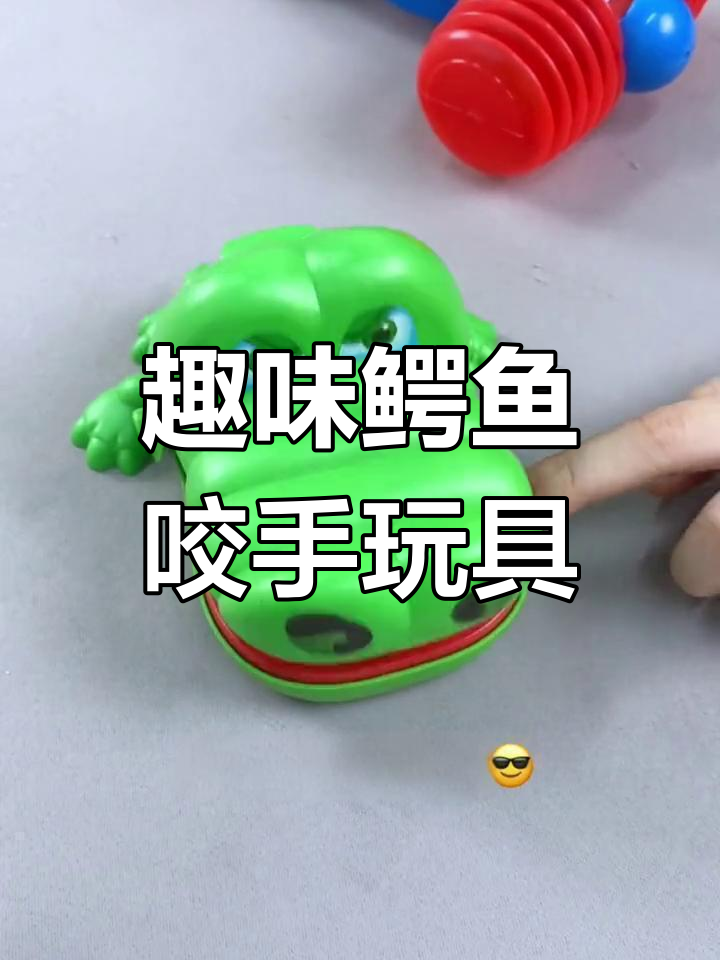鳄鱼玩具咬手指,亲子互动搞笑PK