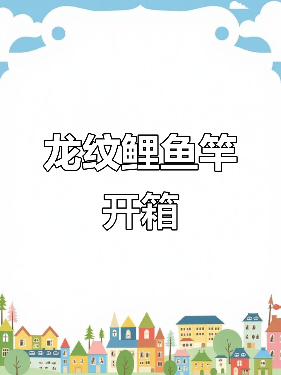 钓友寄来的鱼竿开箱,龙纹鲤七剑和青龙偃月值得多少钱?