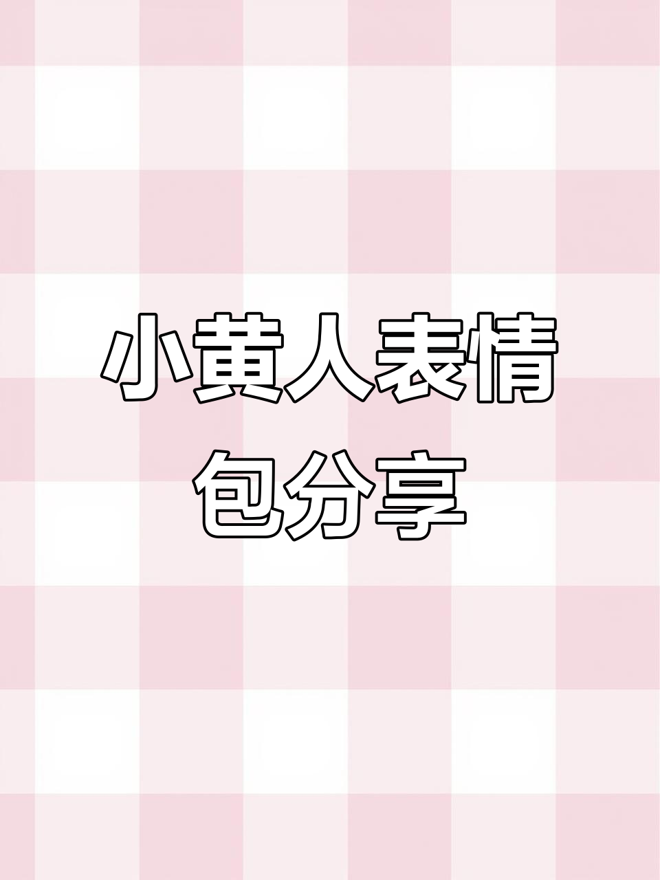 小黄人吃美食表情包大放送,快来收藏!