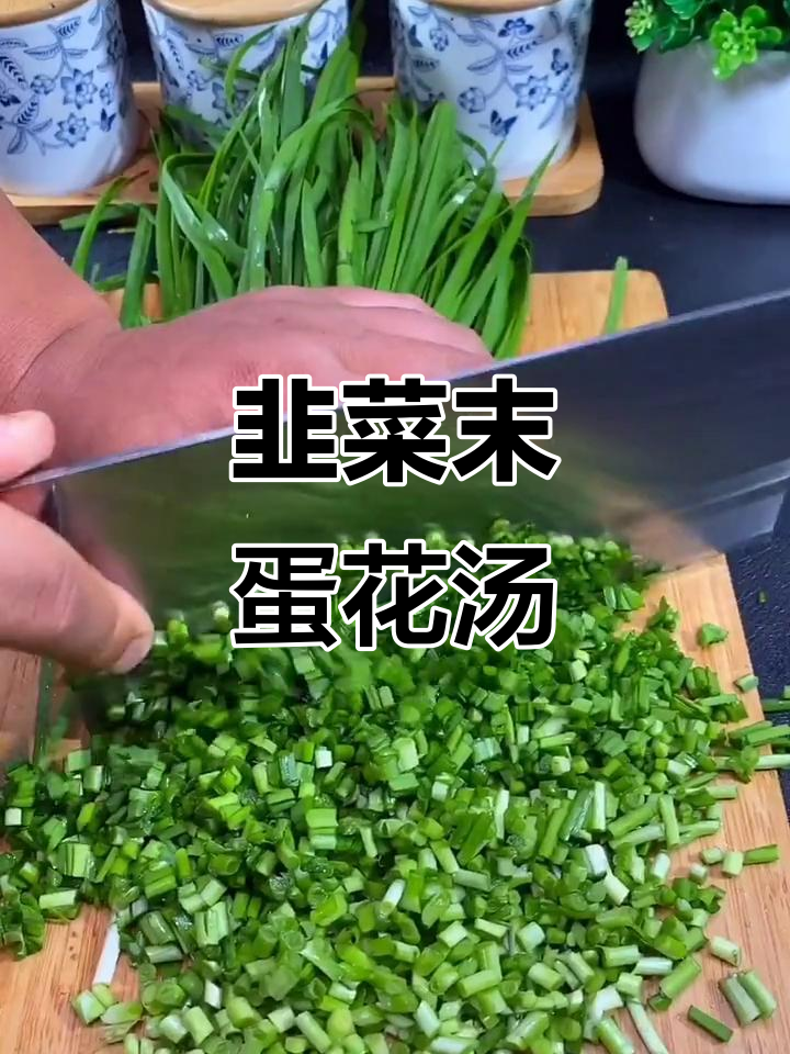 韭菜鸡蛋汤,暖心又顺滑,做法超简单