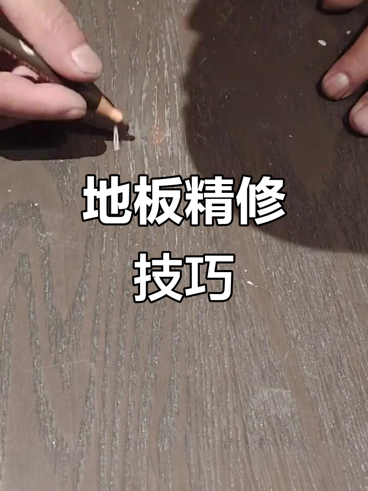 地板划痕修复,木纹填补、喷漆处理,恢复如新