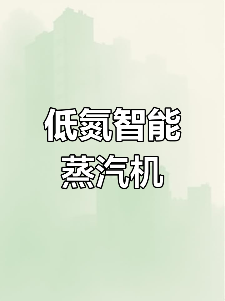 高效蒸汽锅炉,快速出热节能环保