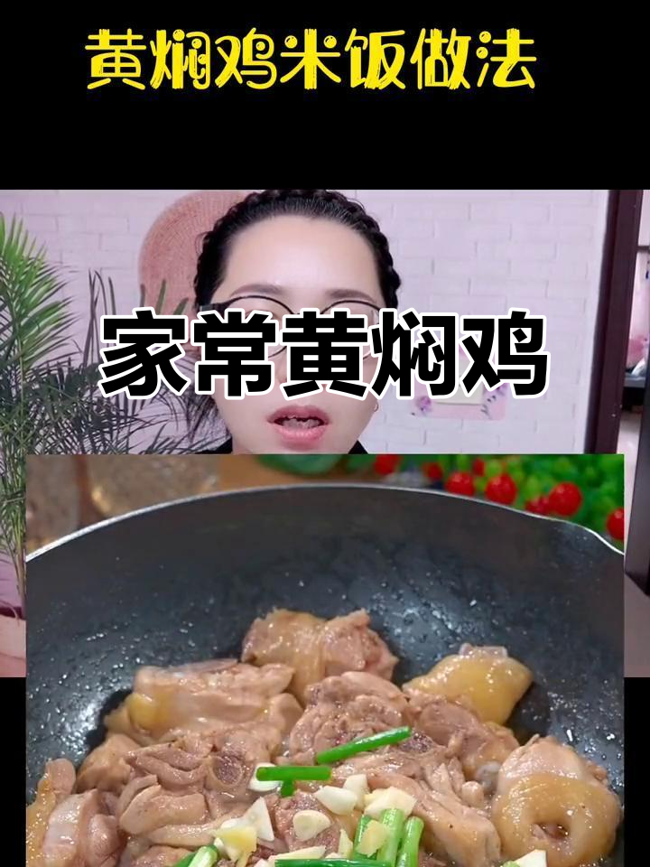黄焖鸡米饭,家常做法老人孩子都爱吃