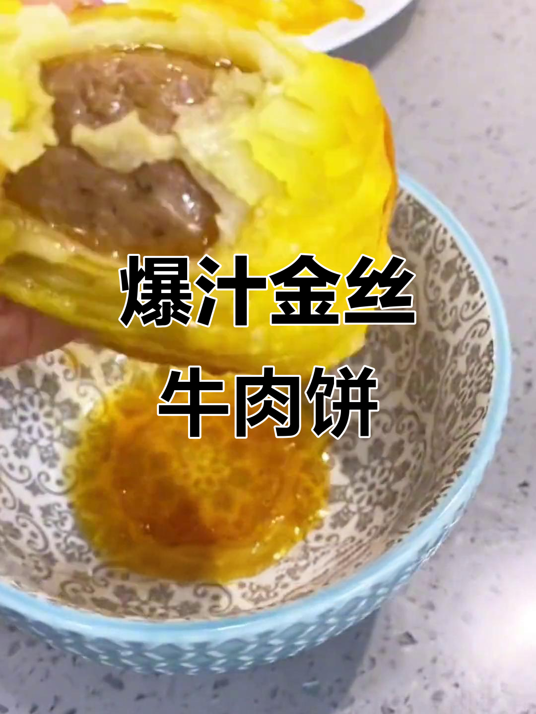 金丝牛肉饼做法大揭秘,外酥内嫩多汁美味