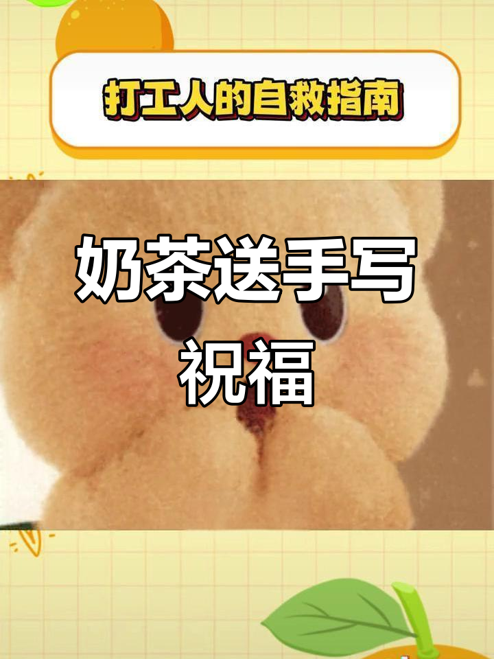 喝奶茶还能收获手写祝福？网友反应太搞笑了！