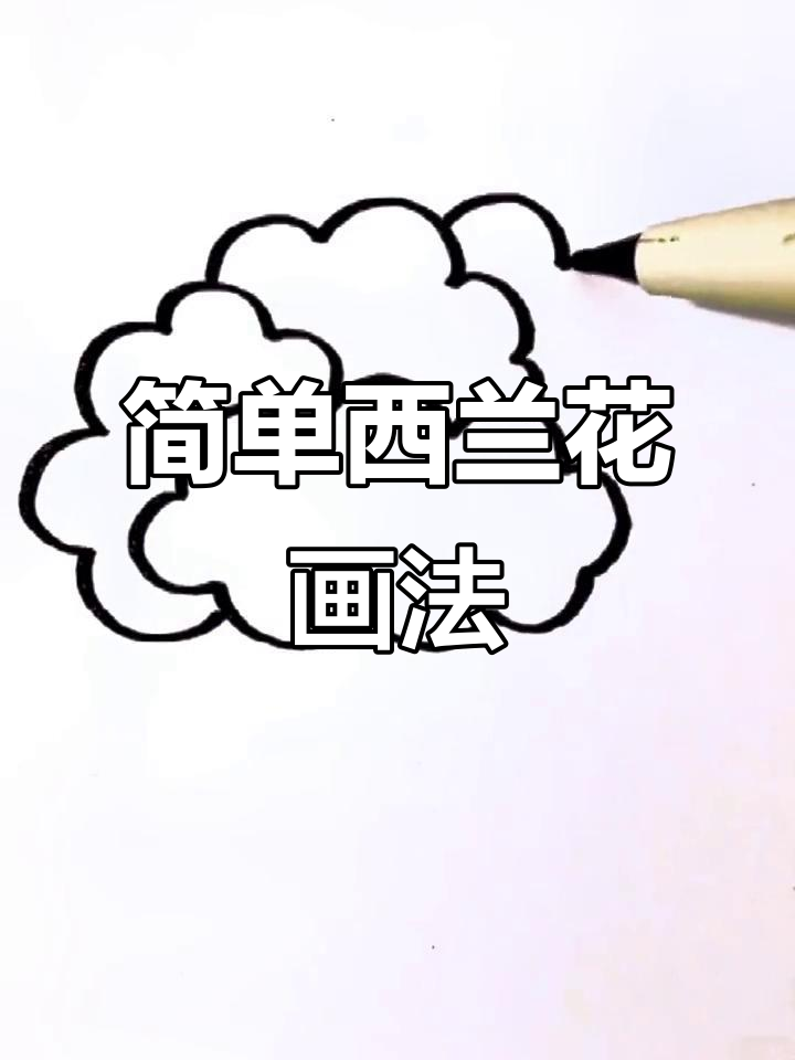 西兰花简笔画,轻松学会!