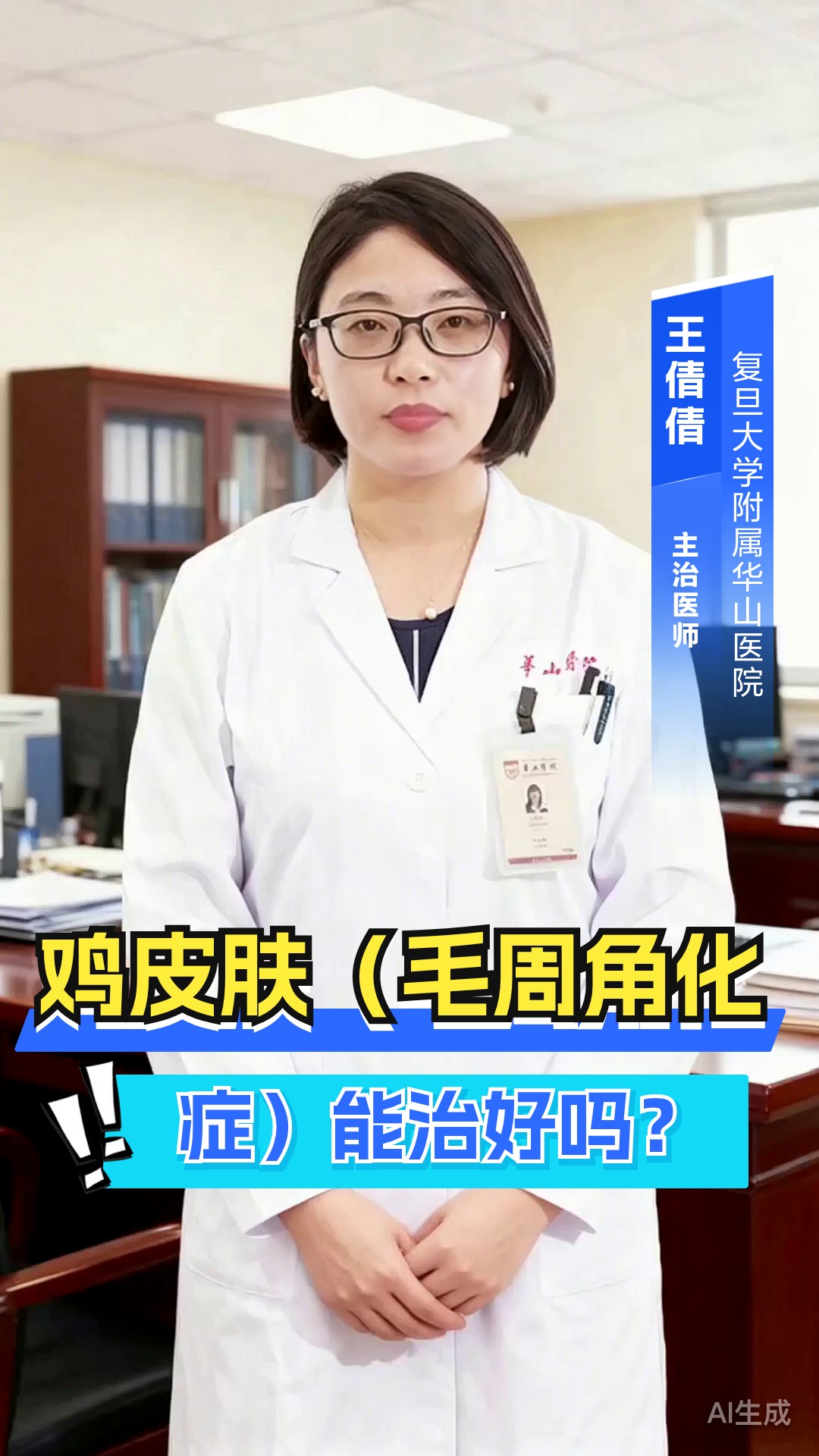 鸡皮肤(毛周角化症)能治好吗?