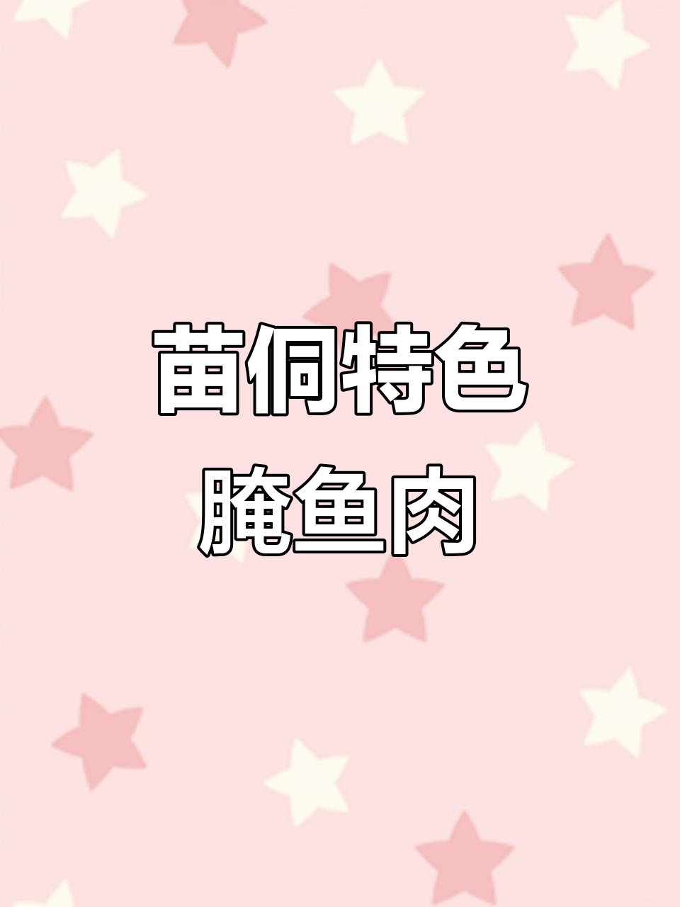 苗族侗族传统腌鱼腌肉，酸香开胃，口感超赞