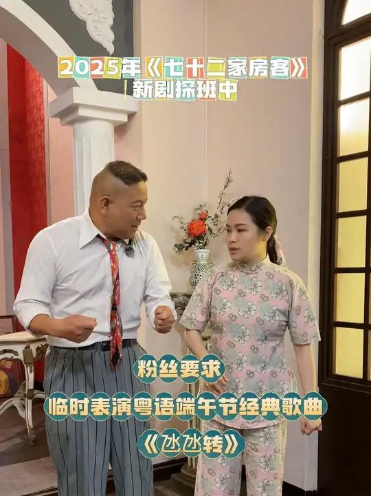 西洋菜、奀妹端午表演““氹氹转“《七十二家房客》探班!西洋菜奀妹端午唱“氹氹转“