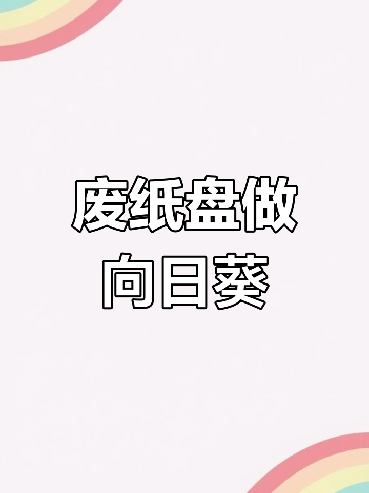 用蛋糕纸盘轻松制作向日葵花朵,装饰家居超美