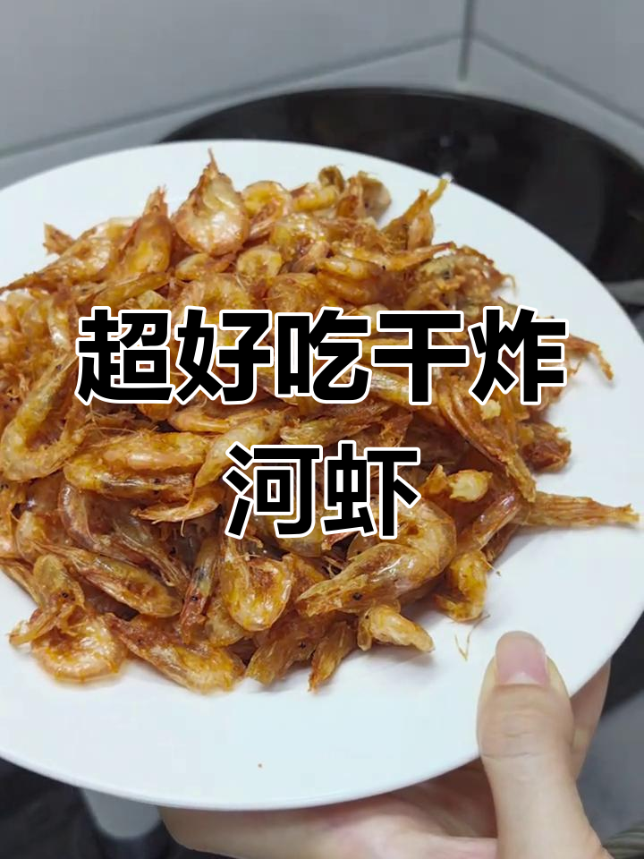 干炸小河虾,外酥里嫩,一口接一口停不下来!