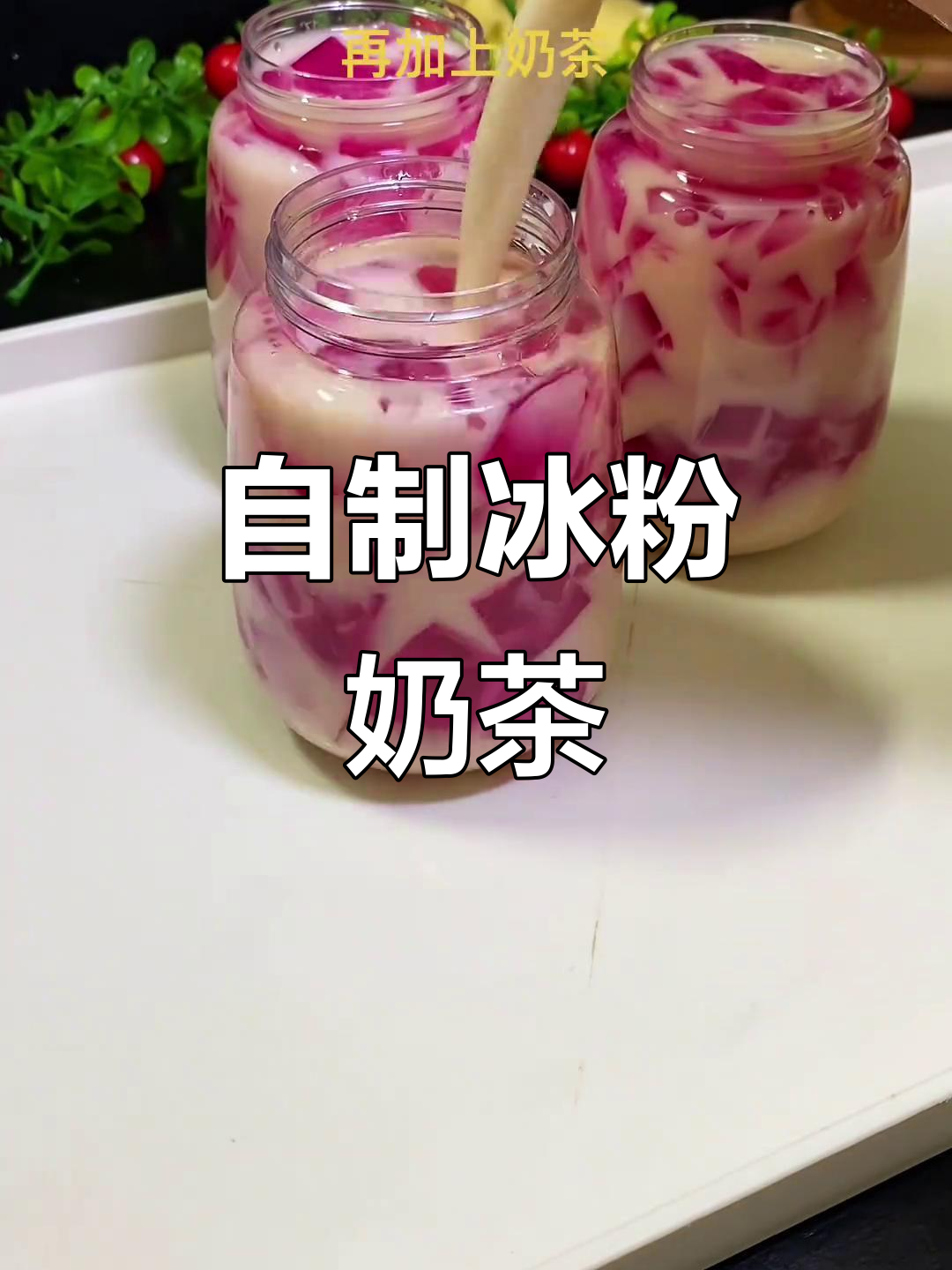 冰粉奶茶制作全攻略,简单又好喝!