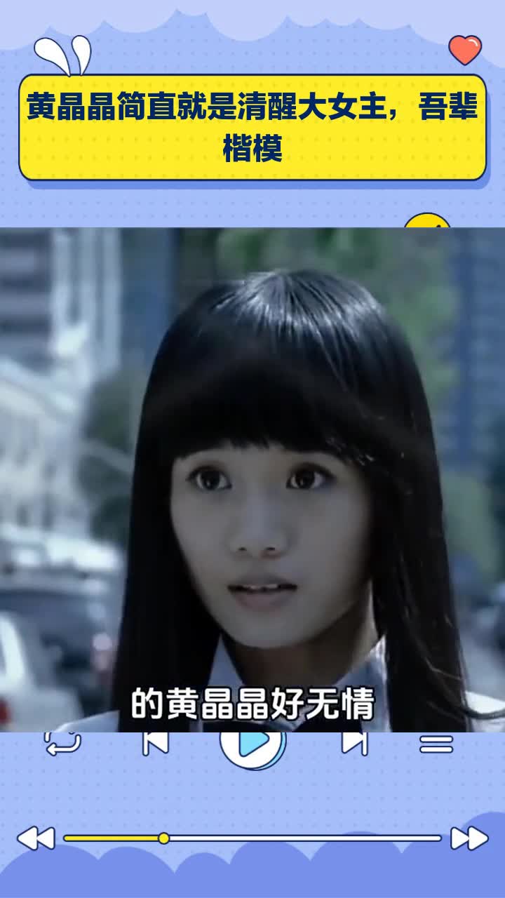 黄晶晶简直就是清醒大女主,吾辈楷模