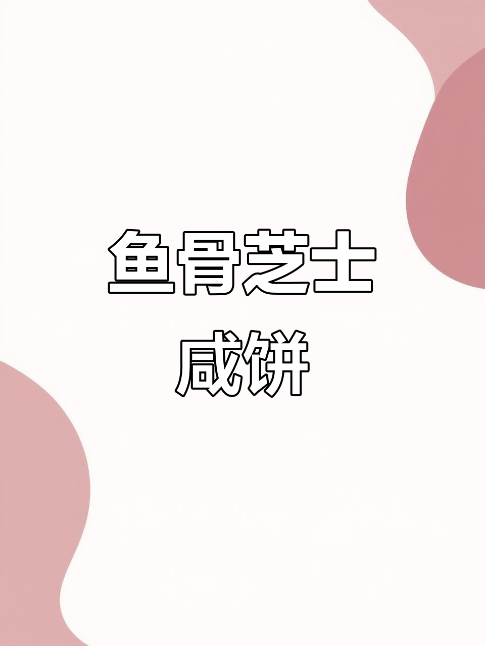 鱼骨芝士饼干,咸香酥脆,奶味十足,儿童最爱!