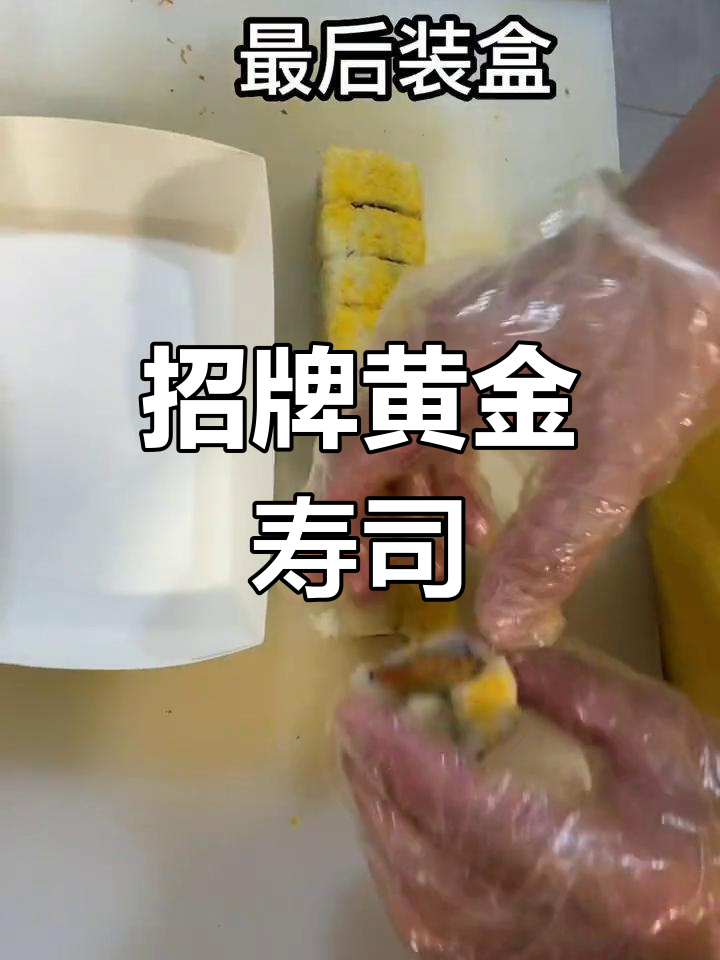 黄金脆寿司,口感超棒!