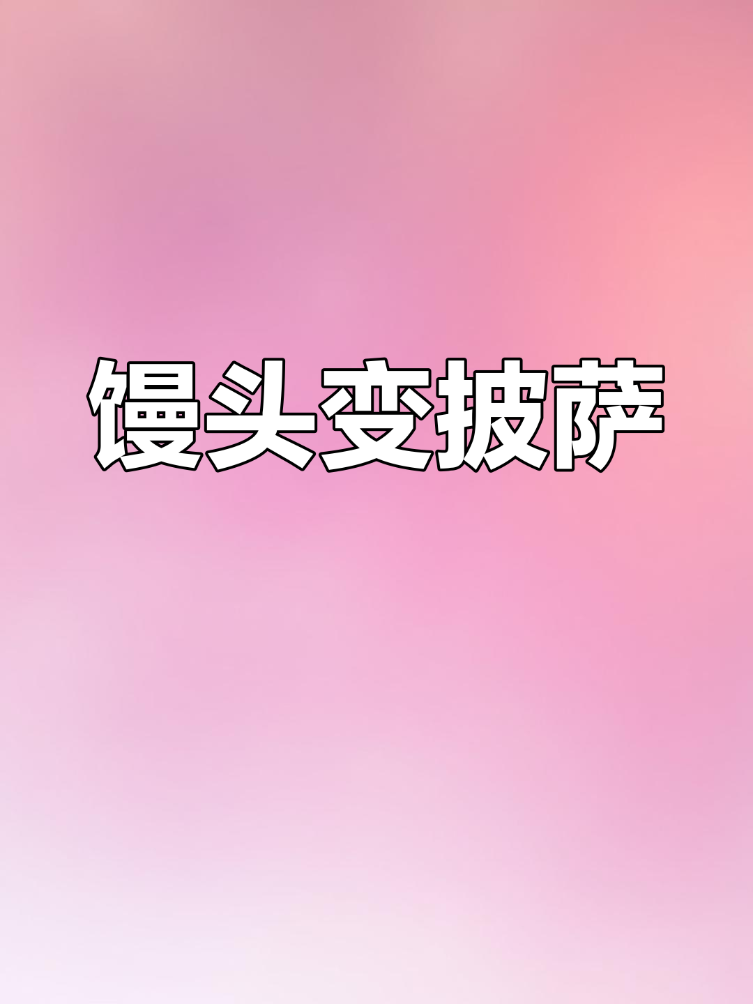 孩子想吃披萨,家里只有馒头怎么办?教你创意做法