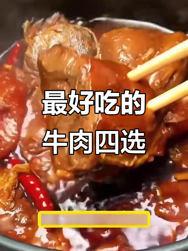 牛腱子肉最香，四种必吃部位大揭秘