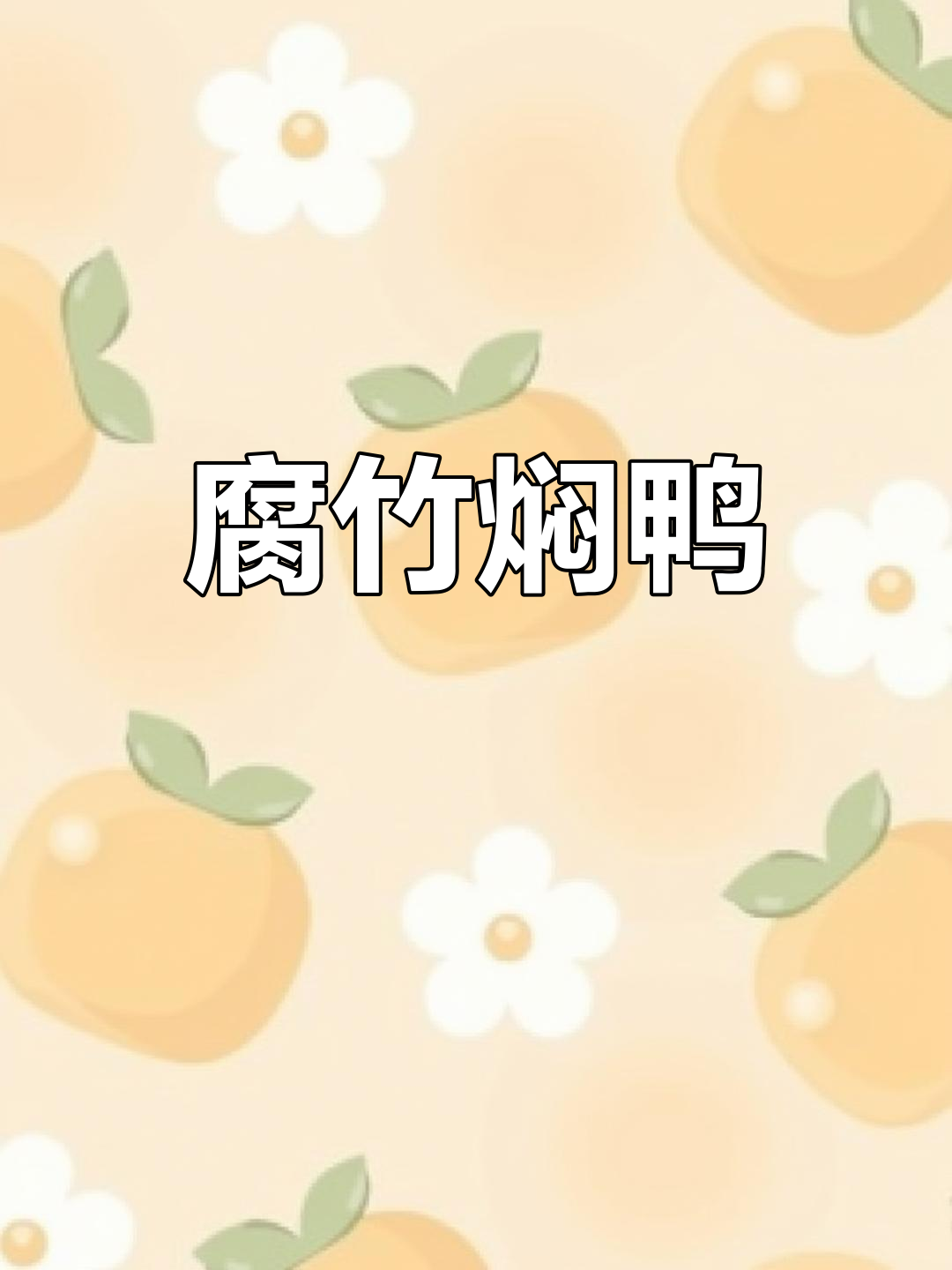 经典广东腐竹焖鸭,浓郁豉香,做法简单