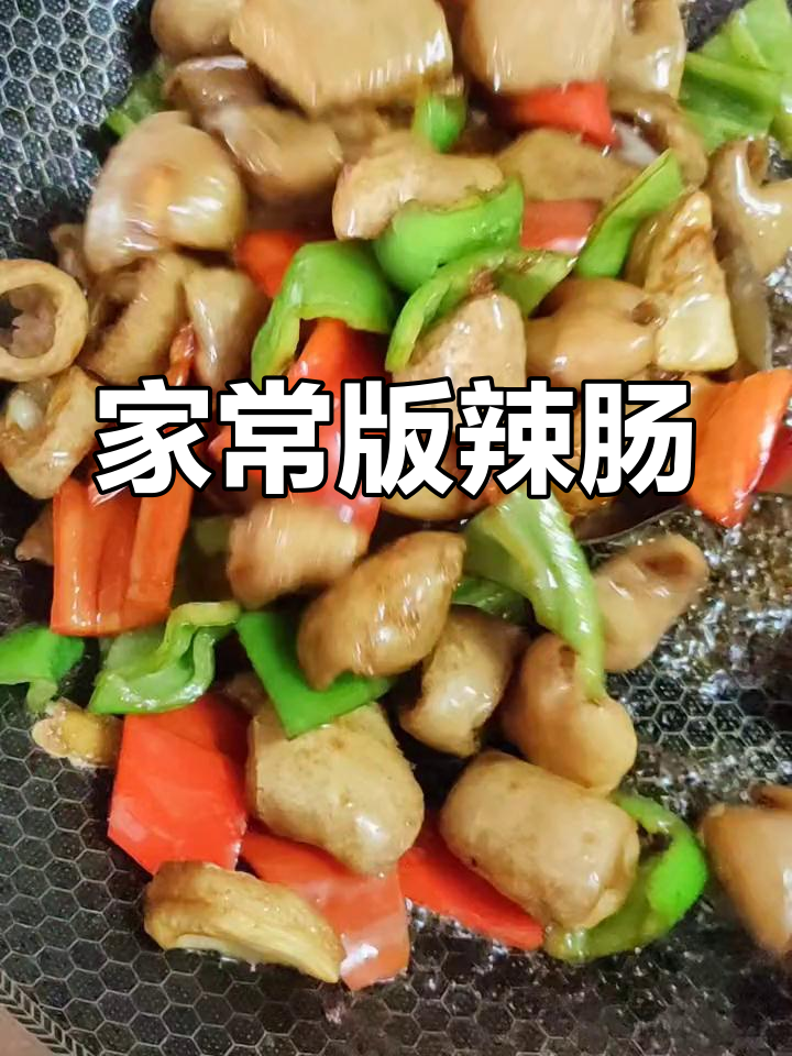辣椒炒猪大肠的家常做法