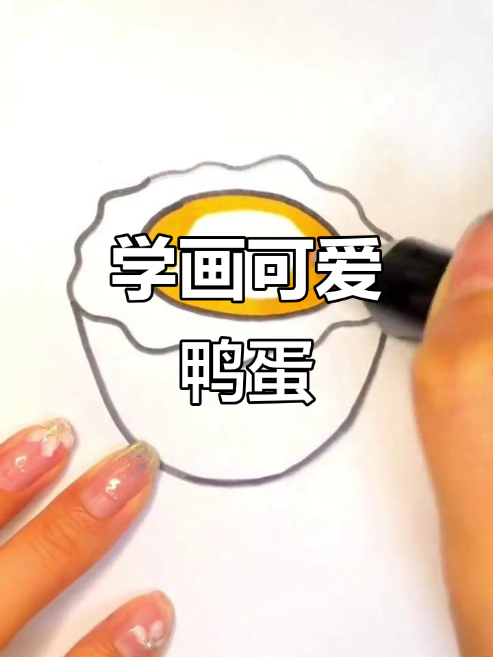 鸭蛋简笔画，轻松上手！
