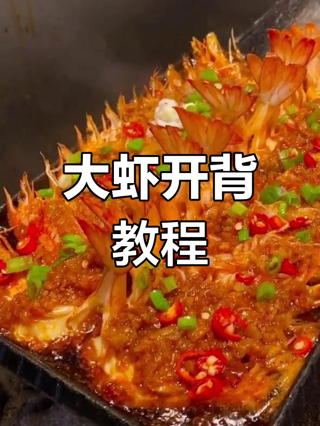 百年传承大虾开背技巧,轻松学会!
