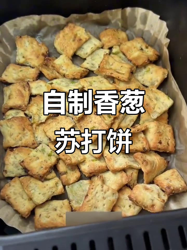 香葱苏打饼干,简单又酥脆,一口接一口停不下来