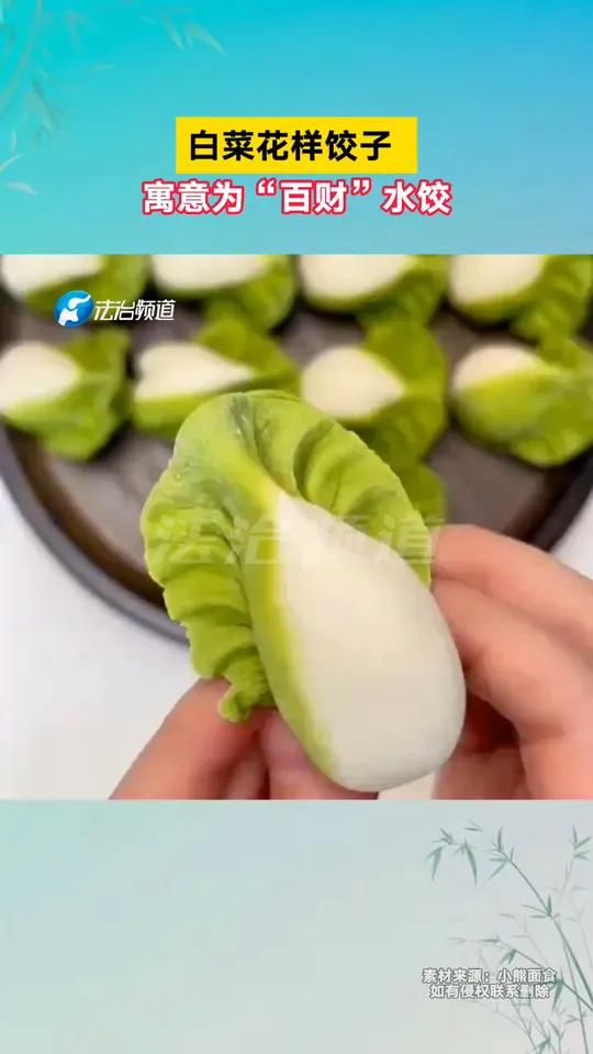 白菜花样饺子 寓意为“百财”水饺