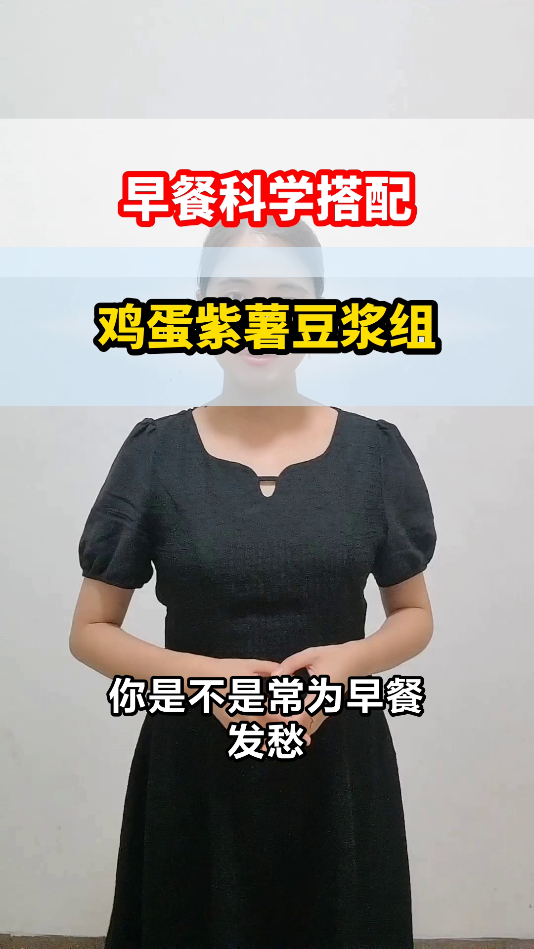 早餐鸡蛋紫薯豆浆,科学搭配吗?