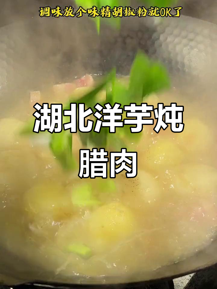 湖北特色洋芋炖腊肉,粉糯香浓让人无法抗拒