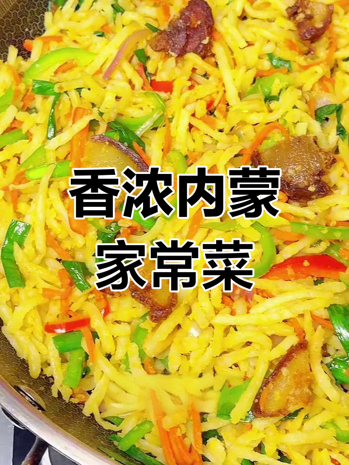 内蒙经典炒菜,腌肉与山药丸子完美搭配,香气扑鼻!