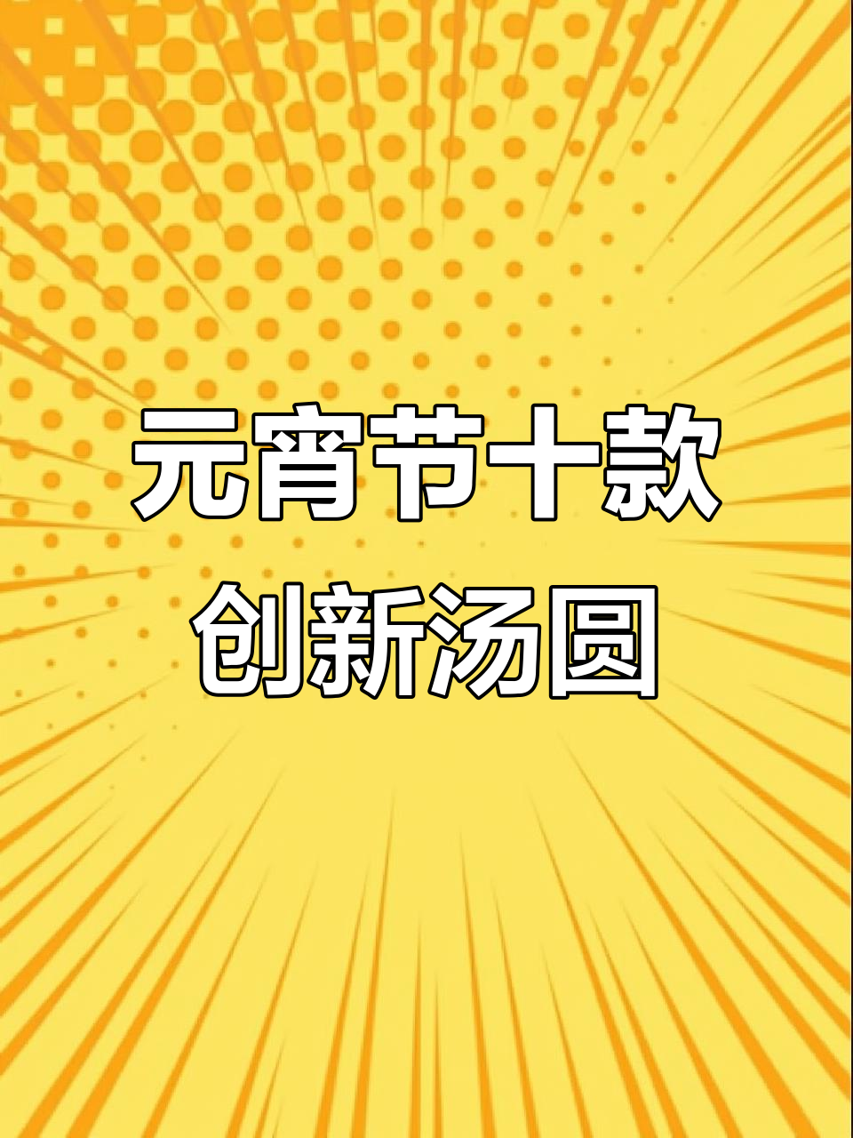 10种创意汤圆做法,元宵节必试新吃法