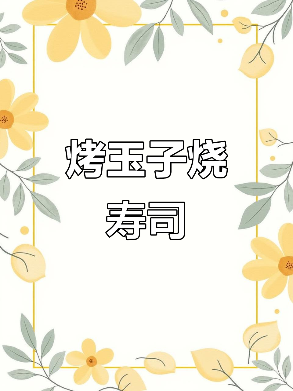 炙烤玉子烧寿司，沙拉酱与鳗鱼汁的完美搭配