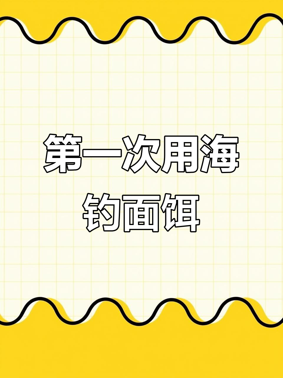 海钓面饵首次解锁,银鼓鱼和螃蟹一起上钩