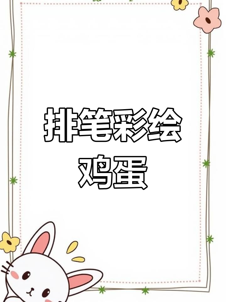 零基础彩绘鸡蛋,打造3D效果,平安团圆年