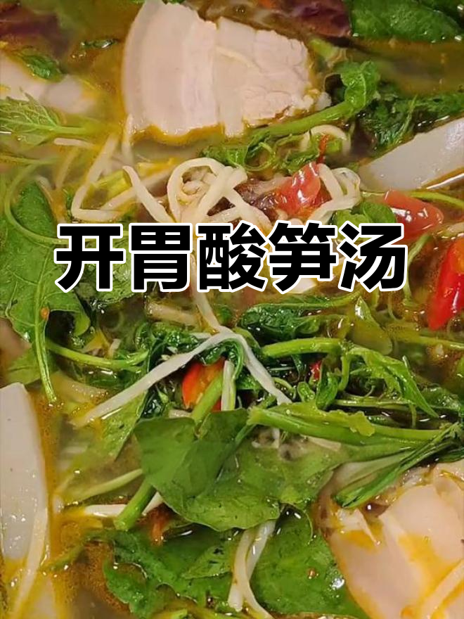 酸笋杂菜汤,傣味必备开胃解腻