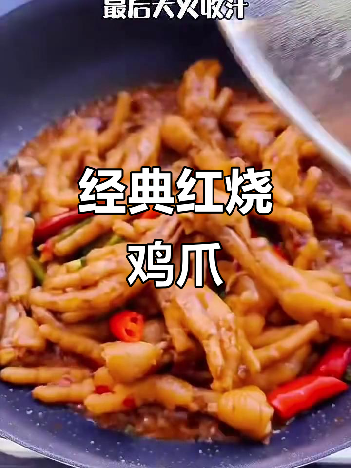 红烧鸡爪,简单又美味!教你做超下饭的啤酒红烧鸡爪